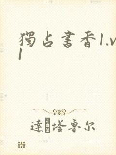 独占书香1.v1