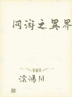 网游之异界剑圣