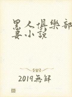 黑人俱乐部仑娇妻小说