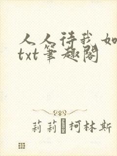 人人待我如炉鼎txt笔趣阁