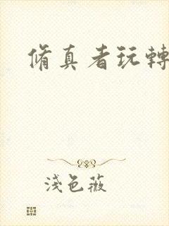 修真者玩转网游