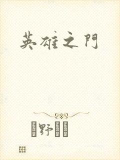英雄之门