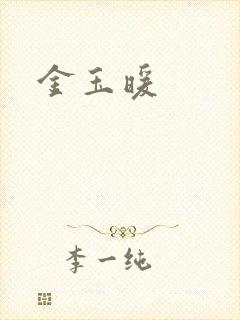 金玉暖