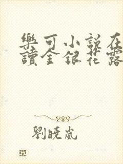 乐可小说在线阅读金银花露