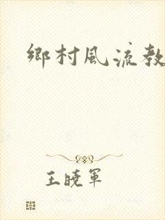 乡村风流教师
