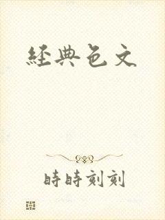 经典色文