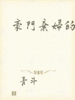 豪门弃妇的春天