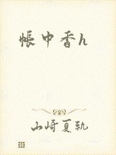 帐中香h