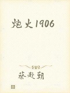 炮火1906