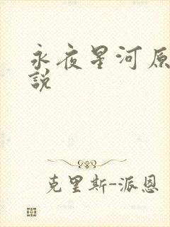 永夜星河原著小说