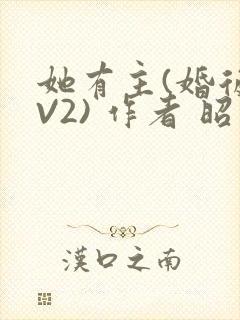 她有主(婚后1V2) 作者 昭愿