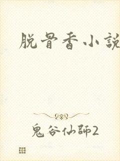 脱骨香小说
