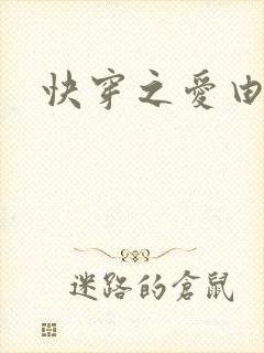 快穿之爱由性生