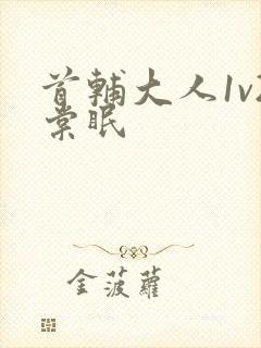 首辅大人1v2棠眠