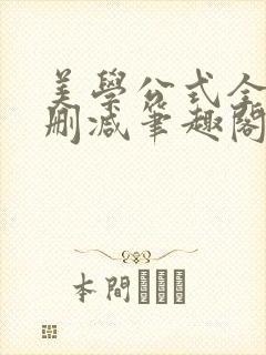 美学公式全文无删减笔趣阁