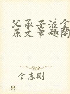 父承子液金银花原文笔趣阁免费阅读全文