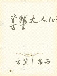 首辅大人1v3古言