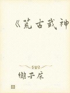 《荒古武神》