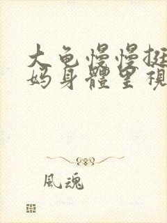 大龟慢慢挺进妈妈身体里视频