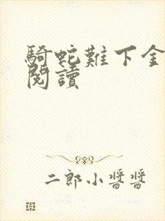 骑蛇难下金银花阅读