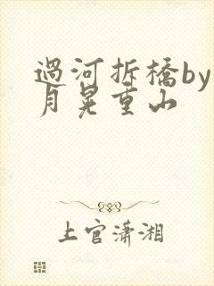 过河拆桥by江月晃重山