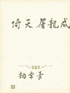 倚天屠龙成人版