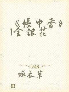 《帐中香》txl金银花