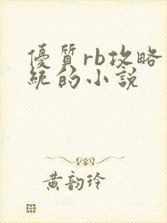 优质rb攻略系统的小说