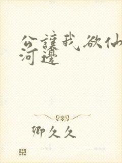 公让我欲仙欲死河边