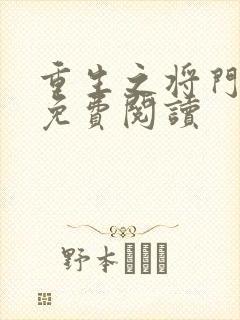 重生之将门毒后免费阅读