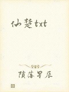仙楚txt