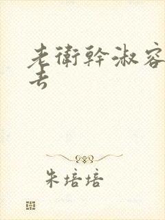 老卫干淑容晕过去