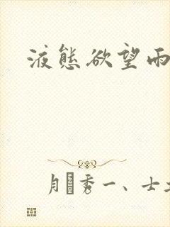 液态欲望雨山前