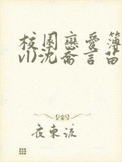 校园恋爱簿(lvl)沈乔言苗妙妙吃甜少女