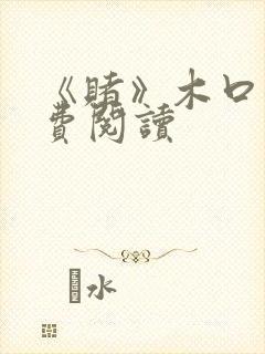 《赌》木口银免费阅读