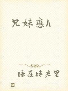 兄妹恋h