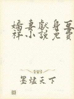 娇妻献身互换不祥小说免费阅读