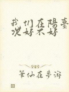 我们在阳台来一次好不好