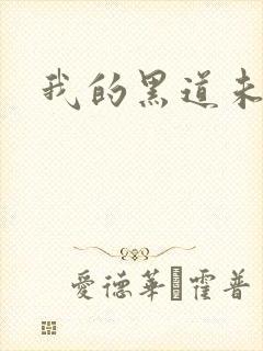 我的黑道未婚夫