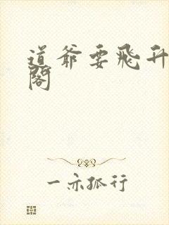 道爷要飞升笔趣阁