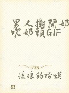 男人撕开奶罩揉吮奶头GIF