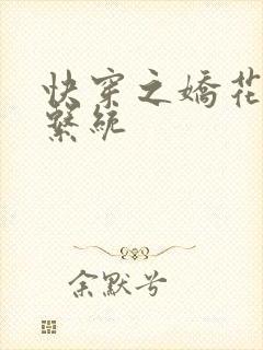 快穿之娇花灌溉系统