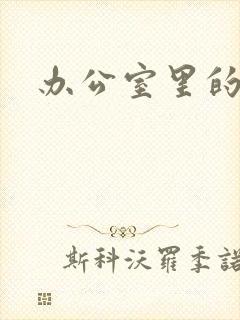 办公室里的故事