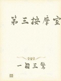 第三按摩室