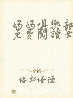 妈妈俱乐部小说免费阅读笔趣阁