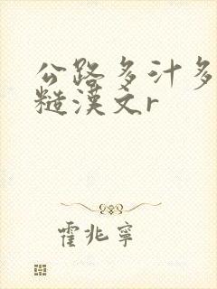 公路多汁多肉的糙汉文r