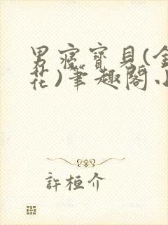 男寝宝贝(金银花)笔趣阁小说免费阅读