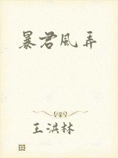 暴君风弄