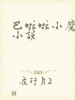 巴啦啦小魔仙h小说