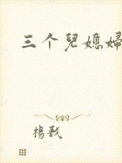 三个儿媳妇